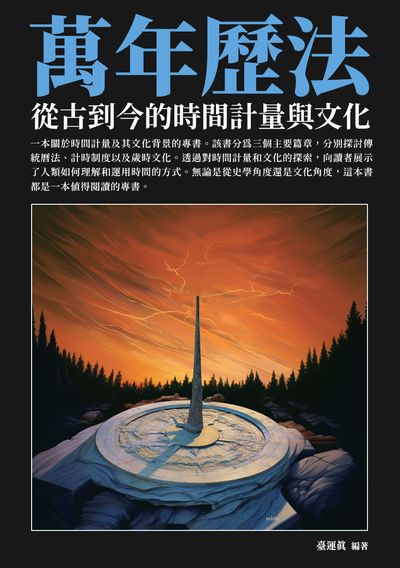 萬年曆法:從古到今的時間計量與文化 出版公司:崧博出版 作者:臺運真 類型:人文社會-歷史 EPUB電子書 繁體中文版