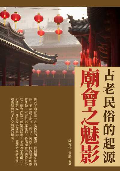 廟會之魅影:古老民俗的起源 出版公司:崧博出版 作者:陳秀伶、董勝 類型:人文社會-歷史 EPUB電子書 繁體中文版