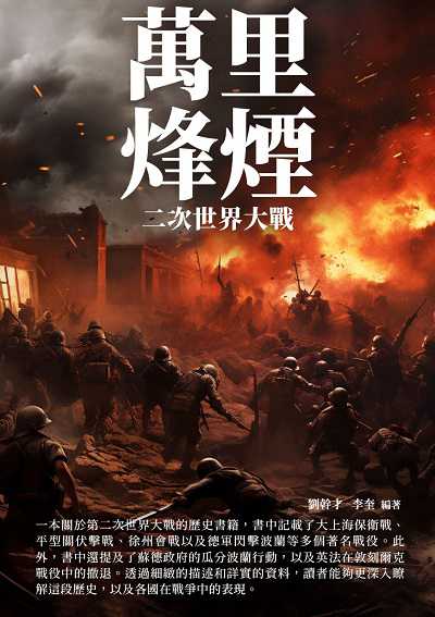 萬里烽煙:二次世界大戰 出版公司:崧博出版 作者:劉幹才、李奎 類型:人文社會-歷史 EPUB電子書 繁體中文版