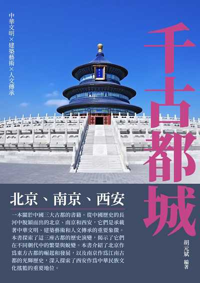千古都城:北京、南京、西安 出版公司:崧博出版 作者:胡元斌 類型:人文社會-歷史 EPUB電子書 繁體中文版
