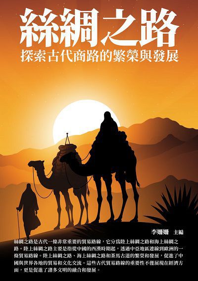絲綢之路:探索古代商路的繁榮與發展 出版公司:崧博出版 作者:李姍姍 類型:人文社會-歷史 EPUB電子書 繁體中文版