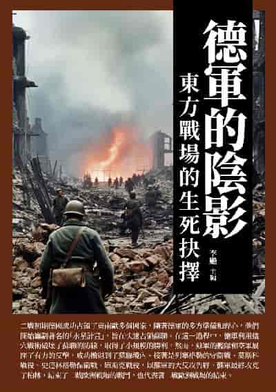 德軍的陰影:東方戰場的生死抉擇 出版公司:崧博出版 類型:人文社會-歷史 EPUB電子書 繁體中文版