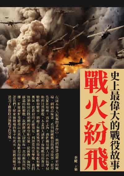戰火紛飛:史上最偉大的戰役故事 出版公司:崧博出版 類型:人文社會-歷史 EPUB電子書 繁體中文版