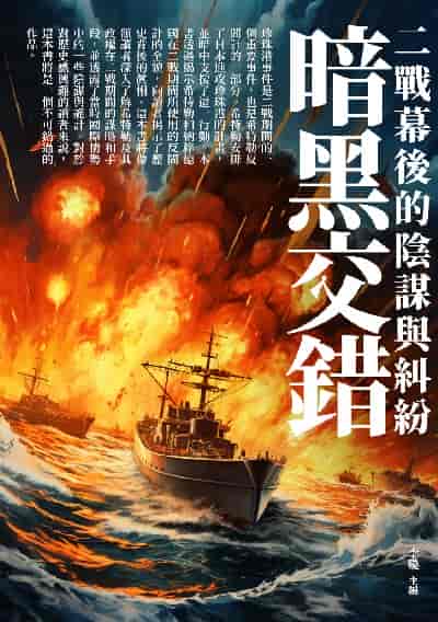 暗黑交錯:二戰幕後的陰謀與糾紛 出版公司:崧博出版 類型:人文社會-歷史 EPUB電子書 繁體中文版
