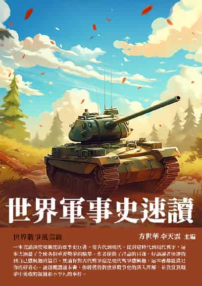 世界軍事史速讀:世界戰爭風雲錄 出版公司:千華駐科技 作者:方世華、李天雲 類型:人文社會-歷史 EPUB電子書 繁體中文版