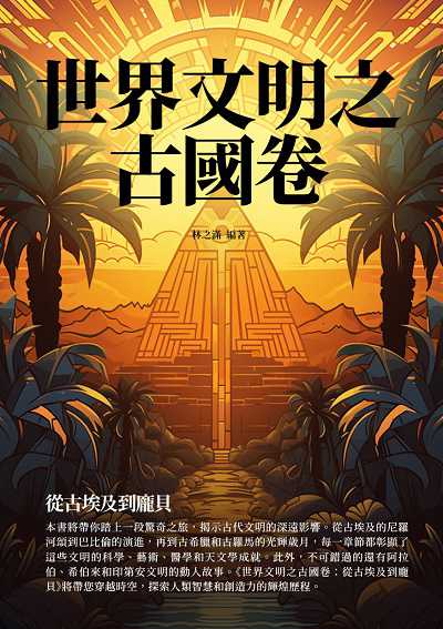 世界文明之古國卷:從古埃及到龐貝 出版公司:千華駐科技 作者:林之滿 類型:人文社會-歷史 EPUB電子書 繁體中文版