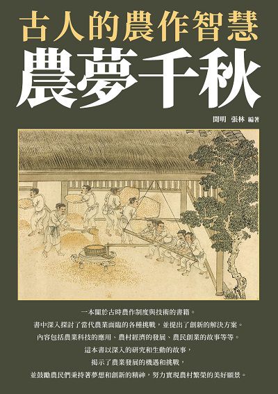 農夢千秋:古人的農作智慧 出版公司:崧博出版 作者:聞明、張林 類型:人文社會-歷史 EPUB電子書 繁體中文版