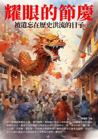 耀眼的節慶:被遺忘在歷史洪流的日子 出版公司:崧博出版 作者:張德榮 類型:人文社會-歷史 EPUB電子書 繁體中文版