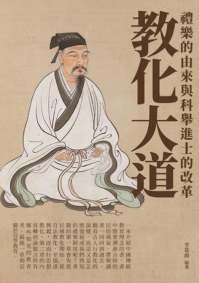教化大道:禮樂的由來與科舉進士的改革 出版公司:崧博出版 作者:李慕南 類型:人文社會-歷史 EPUB電子書 繁體中文版