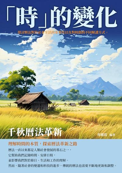 「時」的變化:千秋曆法革新 出版公司:崧博出版 作者:周麗霞 類型:人文社會-歷史 EPUB電子書 繁體中文版
