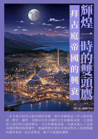 輝煌一時的雙頭鷹:拜占庭帝國的興衰 出版公司:崧博出版 作者:林之滿、蕭楓 類型:人文社會-歷史 EPUB電子書 繁體中文版