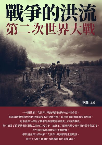 戰爭的洪流:第二次世界大戰 出版公司:崧博出版 類型:人文社會-歷史 EPUB電子書 繁體中文版