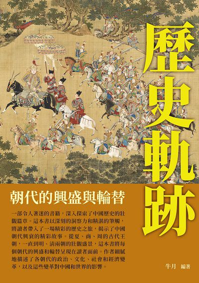 歷史軌跡:朝代的興盛與輪替 出版公司:崧博出版 作者:牛月 類型:人文社會-歷史 EPUB電子書 繁體中文版