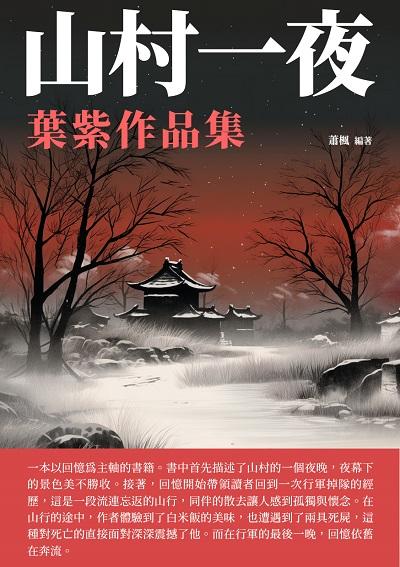 山村一夜:葉紫作品集 出版公司:崧博出版 作者:蕭楓 類型:人文社會-歷史 EPUB電子書 繁體中文版