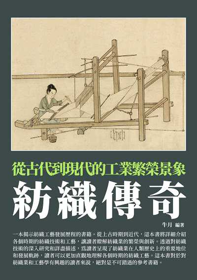 紡織傳奇:從古代到現代的工業繁榮景象 出版公司:崧博出版 作者:牛月 類型:人文社會-歷史 EPUB電子書 繁體中文版