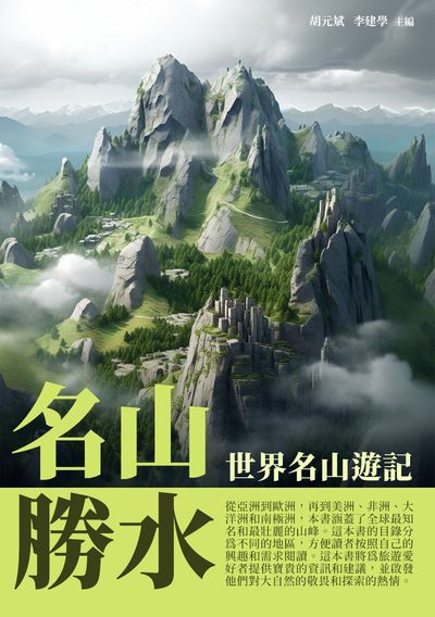 名山勝水:世界名山遊記 出版公司:崧博出版 作者:胡元斌、李建學 類型:人文社會-歷史 EPUB電子書 繁體中文版