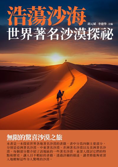 浩蕩沙海:世界著名沙漠探祕 出版公司:崧博出版 作者:胡元斌、李建學 類型:人文社會-歷史 EPUB電子書 繁體中文版