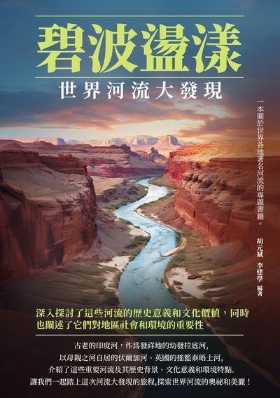 碧波盪漾:世界河流大發現 出版公司:崧博出版 作者:胡元斌、李建學 類型:人文社會-歷史 EPUB電子書 繁體中文版