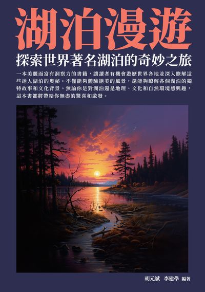 湖泊漫遊:探索世界著名湖泊的奇妙之旅 出版公司:崧博出版 作者:胡元斌、李建學 類型:人文社會-歷史 EPUB電子書 繁體中文版