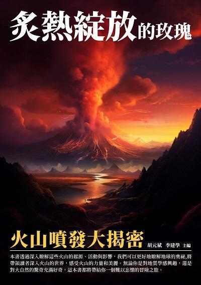 炙熱綻放的玫瑰:火山噴發大揭密 出版公司:崧博出版 作者:胡元斌、李建學 類型:人文社會-歷史 EPUB電子書 繁體中文版