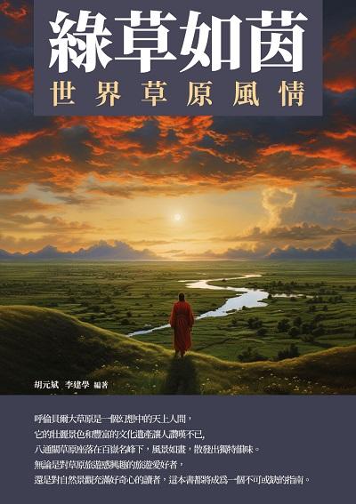 綠草如茵:世界草原風情 出版公司:崧博出版 作者:胡元斌、李建學 類型:人文社會-歷史 EPUB電子書 繁體中文版
