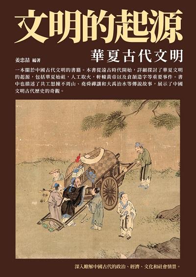 文明的起源:華夏古代文明 出版公司:千華駐科技 類型:人文社會-歷史 EPUB電子書 繁體中文版