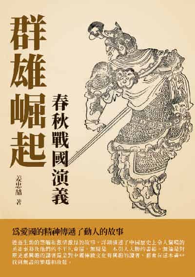 群雄崛起:春秋戰國演義 出版公司:千華駐科技 類型:人文社會-歷史 EPUB電子書 繁體中文版
