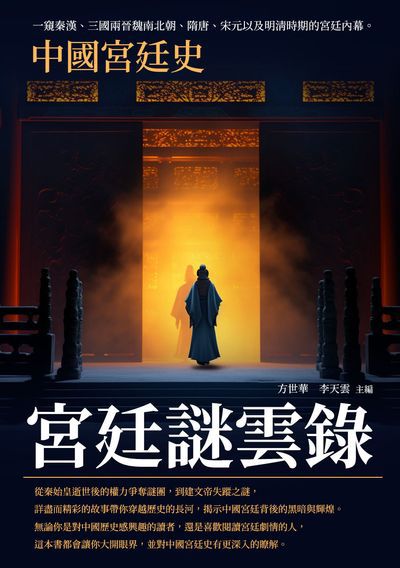 宮廷謎雲錄:中國宮廷史 出版公司:崧博出版 作者:方世華、李天雲 類型:人文社會-歷史 EPUB電子書 繁體中文版
