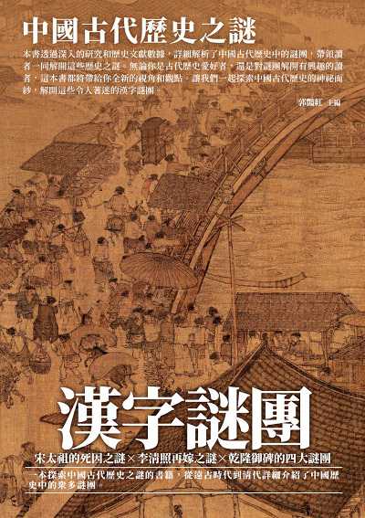 漢字謎團:中國古代歷史之謎 出版公司:崧博出版 作者:郭豔紅 類型:人文社會-歷史 EPUB電子書 繁體中文版
