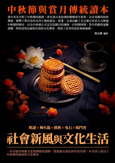 社會新風與文化生活:中秋節與賞月傳統讀本 出版公司:崧博出版 作者:胡元斌 類型:人文社會-歷史 EPUB電子書 繁體中文版
