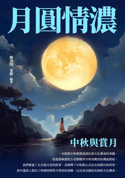 月圓情濃:中秋與賞月 出版公司:崧博出版 作者:陳秀伶、董勝 類型:人文社會-歷史 EPUB電子書 繁體中文版