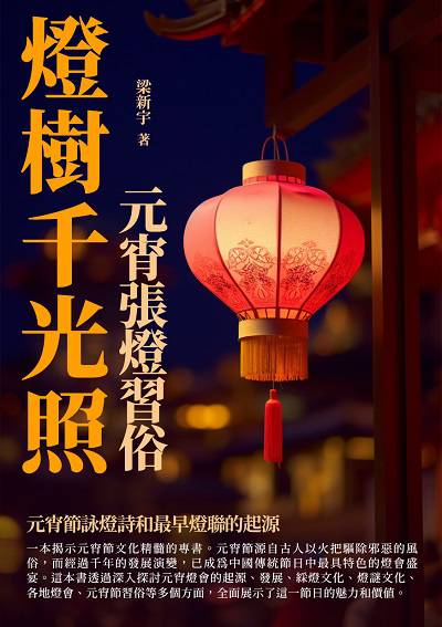 燈樹千光照:元宵張燈習俗 出版公司:崧博出版 作者:梁新宇 類型:人文社會-歷史 EPUB電子書 繁體中文版