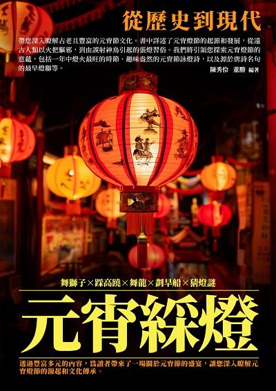 元宵綵燈:從歷史到現代 出版公司:崧博出版 作者:陳秀伶、董勝 類型:人文社會-歷史 EPUB電子書 繁體中文版