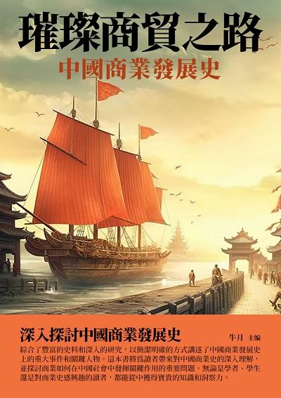 璀璨商貿之路:中國商業發展史 出版公司:崧博出版 作者:牛月 類型:人文社會-歷史 EPUB電子書 繁體中文版