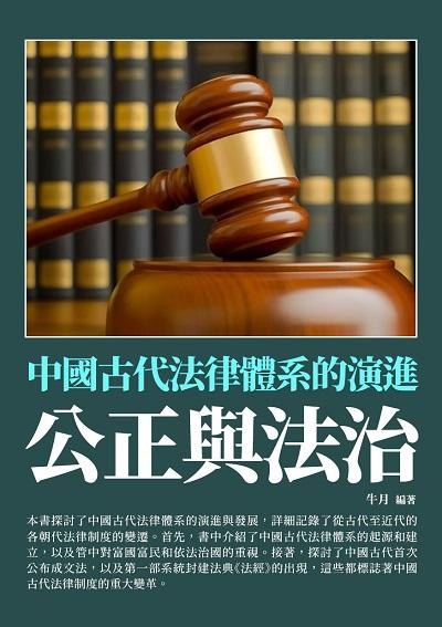 公正與法治:中國古代法律體系的演進 出版公司:崧博出版 作者:牛月 類型:人文社會-歷史 EPUB電子書 繁體中文版