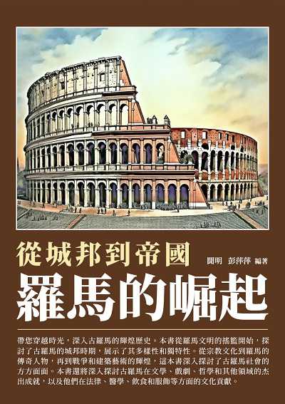 羅馬的崛起:從城邦到帝國 出版公司:崧博出版 作者:聞明、彭萍萍 類型:人文社會-歷史 EPUB電子書 繁體中文版