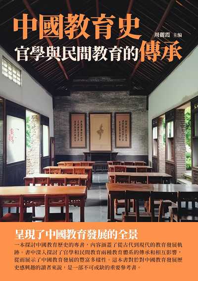 中國教育史:官學與民間教育的傳承 出版公司:崧博出版 作者:周麗霞 類型:人文社會-歷史 EPUB電子書 繁體中文版