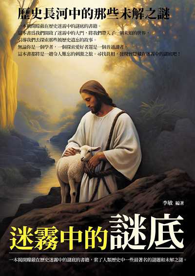 迷霧中的謎底:歷史長河中的那些未解之謎 出版公司:崧博出版 作者:李敏 類型:人文社會-歷史 EPUB電子書 繁體中文版