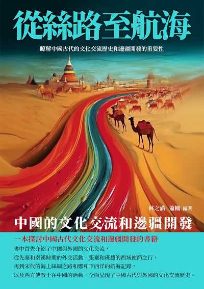 從絲路至航海:中國的文化交流和邊疆開發 出版公司:崧博出版 作者:林之滿、蕭楓 類型:人文社會-歷史 EPUB電子書 繁體中文版