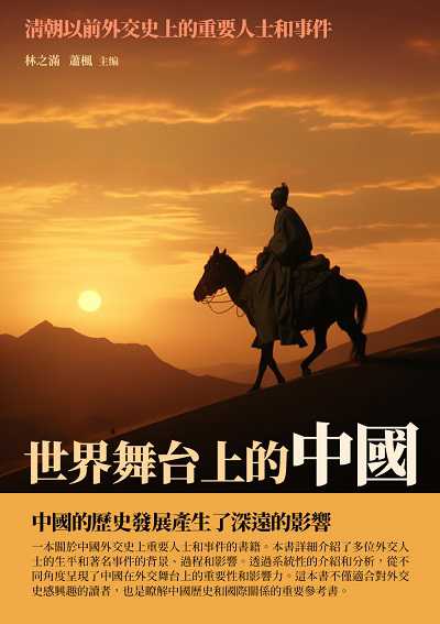 世界舞台上的中國:清朝以前外交史上的重要人士和事件 出版公司:崧博出版 作者:林之滿、蕭楓 類型:人文社會-歷史 EPUB電子書 繁體中文版