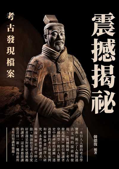 震撼揭祕:考古發現檔案 出版公司:崧博出版 作者:韓德復 類型:人文社會-歷史 EPUB電子書 繁體中文版