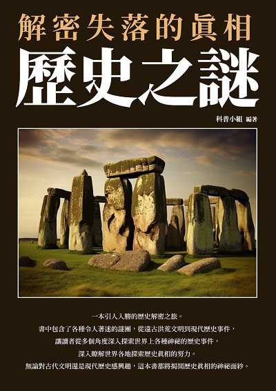 歷史之謎:解密失落的真相 出版公司:崧博出版 作者:科普小組 類型:人文社會-歷史 EPUB電子書 繁體中文版