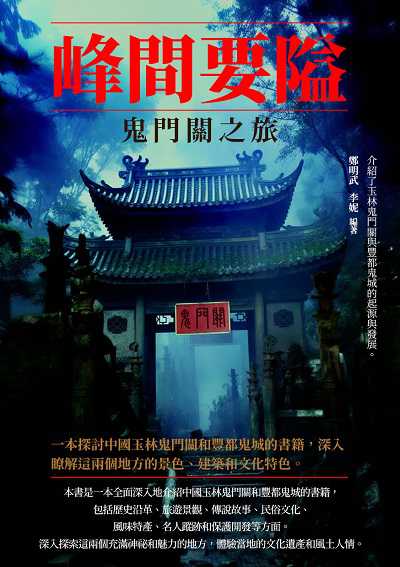 峰間要隘:鬼門關之旅 出版公司:崧博出版 作者:鄭明武、李妮 類型:人文社會-歷史 EPUB電子書 繁體中文版