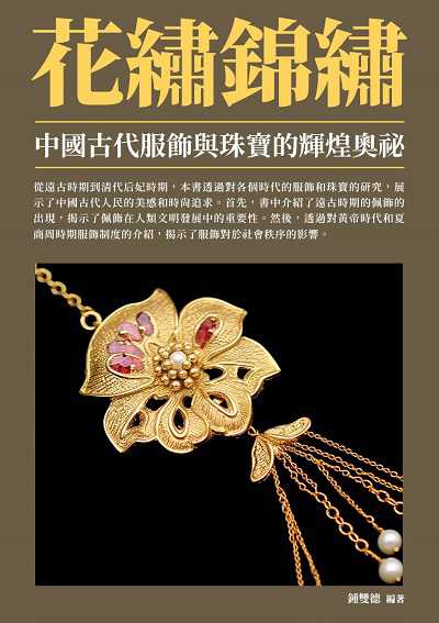 花繡錦繡:中國古代服飾與珠寶的輝煌奧祕 出版公司:崧博出版 作者:鍾雙德 類型:人文社會-歷史 EPUB電子書 繁體中文版