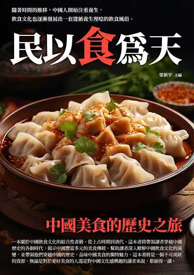 民以食為天:中國美食的歷史之旅 出版公司:崧博出版 作者:梁新宇 類型:人文社會-歷史 EPUB電子書 繁體中文版