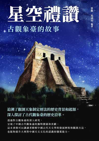 星空禮讚:古觀象臺的故事 出版公司:崧博出版 作者:曾勳、馬成功 類型:人文社會-歷史 EPUB電子書 繁體中文版