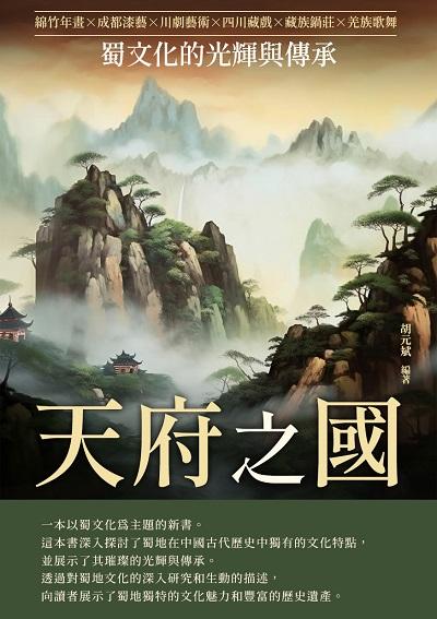 天府之國:蜀文化的光輝與傳承 出版公司:崧博出版 作者:胡元斌 類型:人文社會-歷史 EPUB電子書 繁體中文版