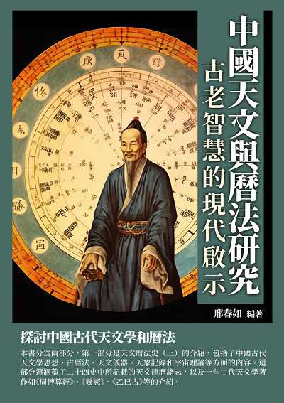 中國天文與曆法研究:古老智慧的現代啟示 出版公司:崧博出版 作者:邢春如 類型:人文社會-歷史 EPUB電子書 繁體中文版