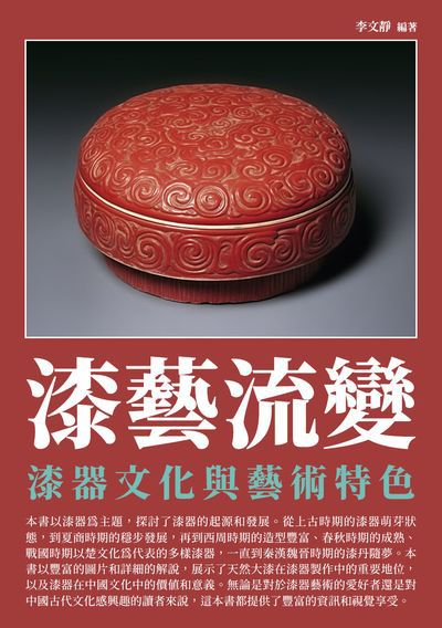 漆藝流變:漆器文化與藝術特色 出版公司:崧博出版 作者:李靜 類型:人文社會-歷史 EPUB電子書 繁體中文版