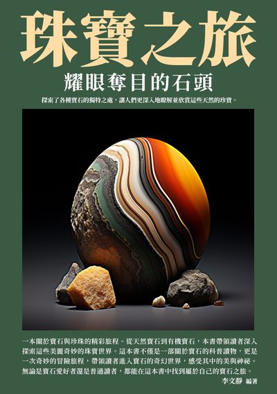 珠寶之旅:耀眼奪目的石頭 出版公司:崧博出版 作者:李靜 類型:人文社會-歷史 EPUB電子書 繁體中文版